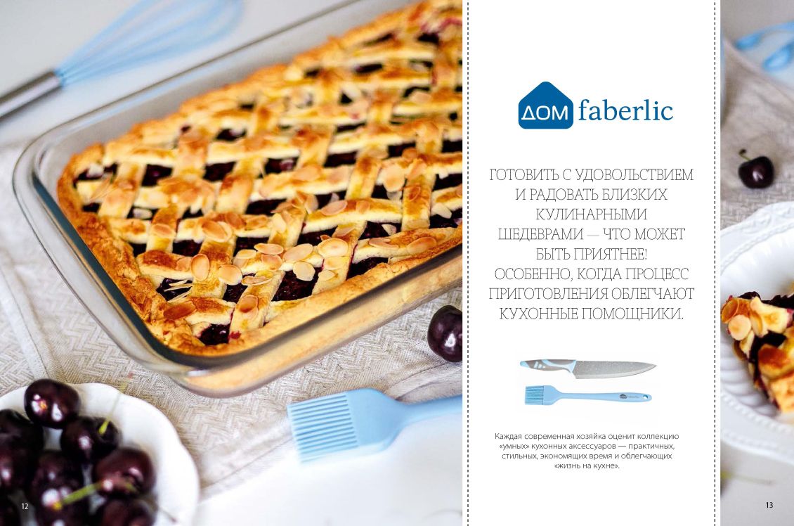 Новый каталог аксессуаров и бытовой косметики для кухни и дома ДОМ-FABERLIC Россия 2018 